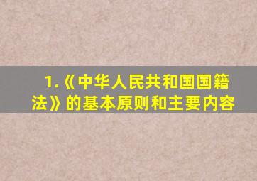 1.《中华人民共和国国籍法》的基本原则和主要内容