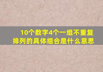 10个数字4个一组不重复排列的具体组合是什么意思