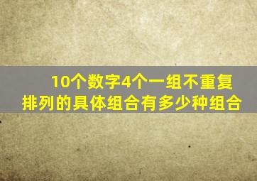 10个数字4个一组不重复排列的具体组合有多少种组合