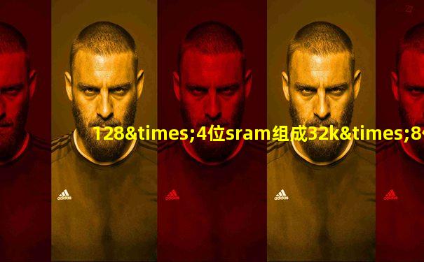 128×4位sram组成32k×8位存储容量