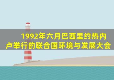 1992年六月巴西里约热内卢举行的联合国环境与发展大会