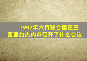 1992年六月联合国在巴西里约热内卢召开了什么会议
