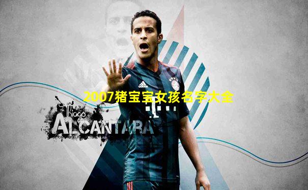 2007猪宝宝女孩名字大全