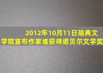 2012年10月11日瑞典文学院宣布作家谁获得诺贝尔文学奖