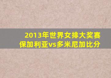 2013年世界女排大奖赛保加利亚vs多米尼加比分