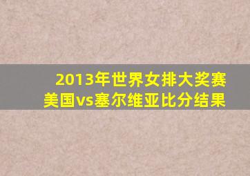 2013年世界女排大奖赛美国vs塞尔维亚比分结果