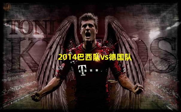 2014巴西队vs德国队