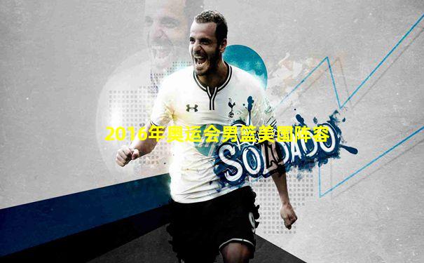 2016年奥运会男篮美国阵容