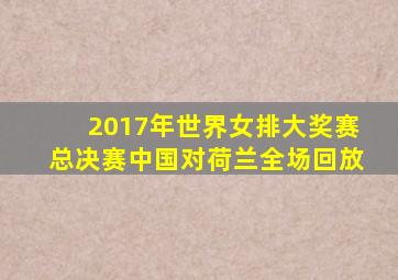 2017年世界女排大奖赛总决赛中国对荷兰全场回放
