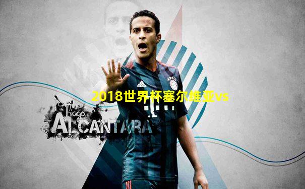 2018世界杯塞尔维亚vs