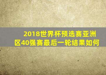 2018世界杯预选赛亚洲区40强赛最后一轮结果如何