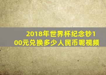 2018年世界杯纪念钞100元兑换多少人民币呢视频
