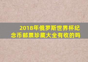 2018年俄罗斯世界杯纪念币邮票珍藏大全有收的吗