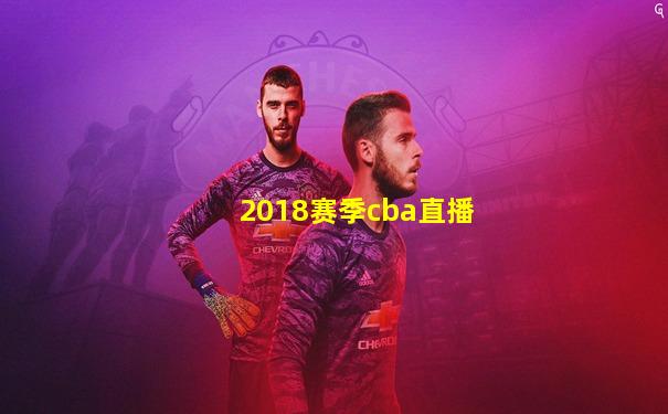 2018赛季cba直播