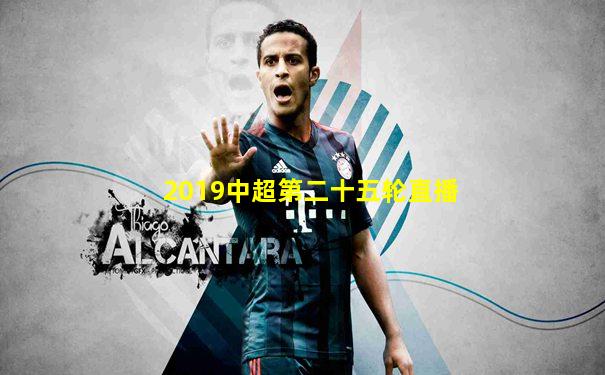2019中超第二十五轮直播