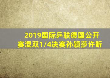 2019国际乒联德国公开赛混双1/4决赛孙颖莎许昕