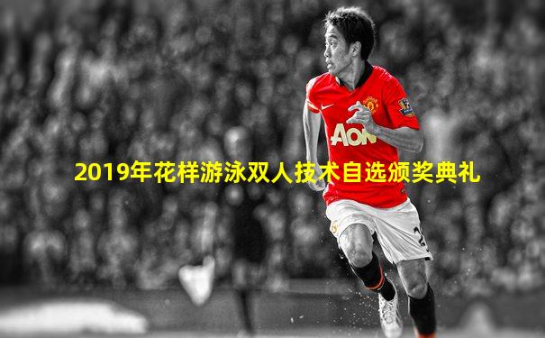 2019年花样游泳双人技术自选颁奖典礼