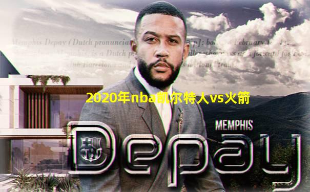2020年nba凯尔特人vs火箭