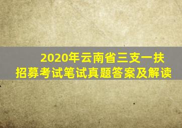 2020年云南省三支一扶招募考试笔试真题答案及解读