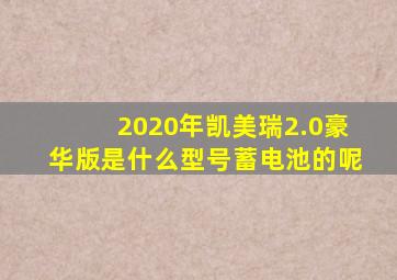 2020年凯美瑞2.0豪华版是什么型号蓄电池的呢