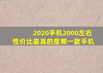 2020手机2000左右性价比最高的是哪一款手机