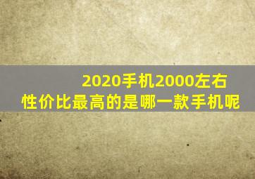 2020手机2000左右性价比最高的是哪一款手机呢
