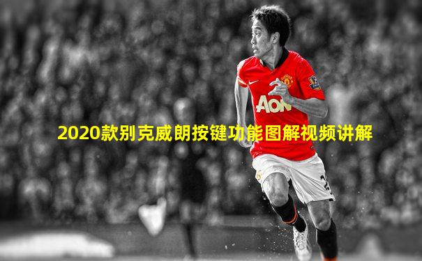 2020款别克威朗按键功能图解视频讲解