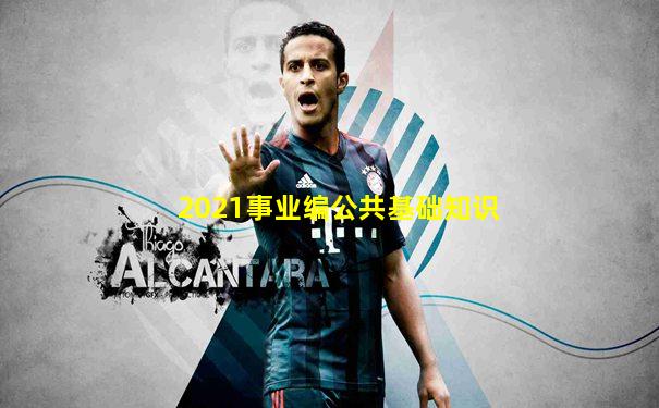 2021事业编公共基础知识
