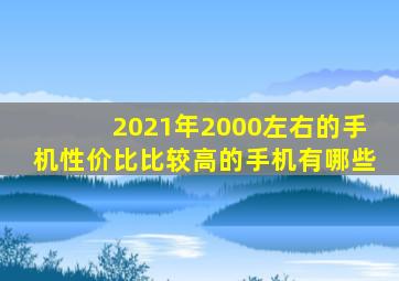 2021年2000左右的手机性价比比较高的手机有哪些