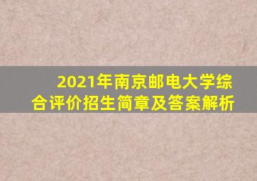 2021年南京邮电大学综合评价招生简章及答案解析