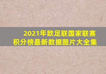 2021年欧足联国家联赛积分榜最新数据图片大全集