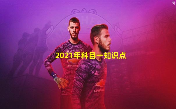 2021年科目一知识点