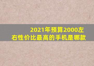 2021年预算2000左右性价比最高的手机是哪款