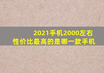 2021手机2000左右性价比最高的是哪一款手机