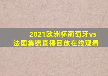 2021欧洲杯葡萄牙vs法国集锦直播回放在线观看
