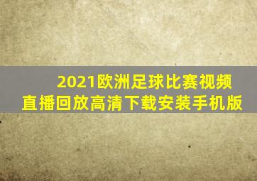 2021欧洲足球比赛视频直播回放高清下载安装手机版