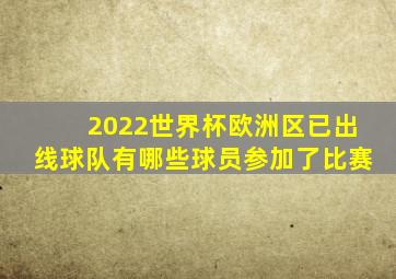 2022世界杯欧洲区已出线球队有哪些球员参加了比赛
