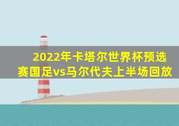 2022年卡塔尔世界杯预选赛国足vs马尔代夫上半场回放