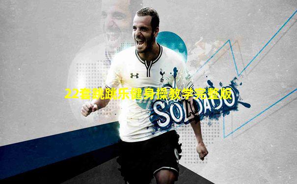 22套跳跳乐健身操教学完整版