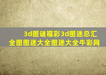 3d图谜福彩3d图迷总汇全图图迷大全图迷大全牛彩网