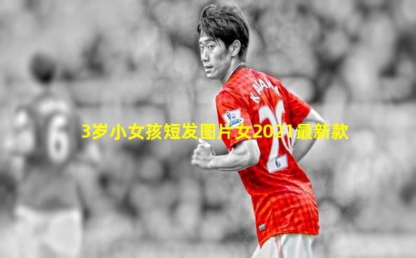 3岁小女孩短发图片女2021最新款