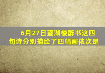6月27日望湖楼醉书这四句诗分别描绘了四幅画依次是