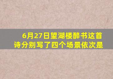 6月27日望湖楼醉书这首诗分别写了四个场景依次是