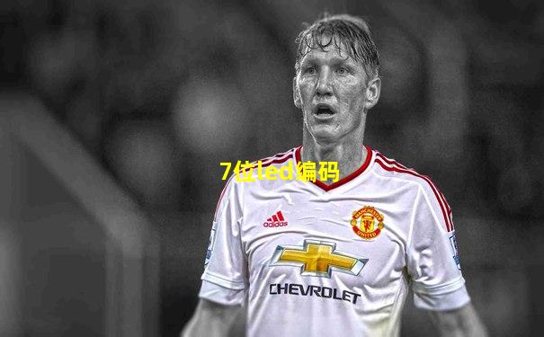 7位led编码