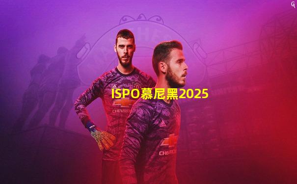 ISPO慕尼黑2025