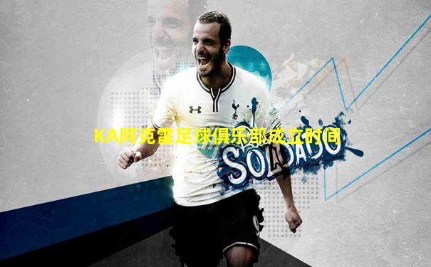 KA阿克雷足球俱乐部成立时间