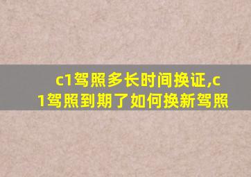 c1驾照多长时间换证,c1驾照到期了如何换新驾照