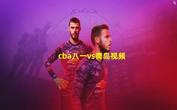 cba八一vs青岛视频