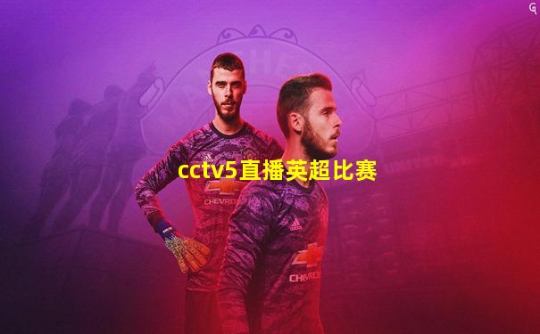 cctv5直播英超比赛