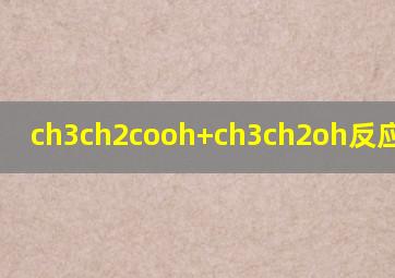 ch3ch2cooh+ch3ch2oh反应方程式